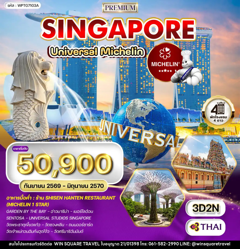 ทัวร์สิงคโปร์ - บริษัท วิน สแควร์ เทรดดิ้ง แอนด์ ทัวร์ริสซึ่ม จำกัด