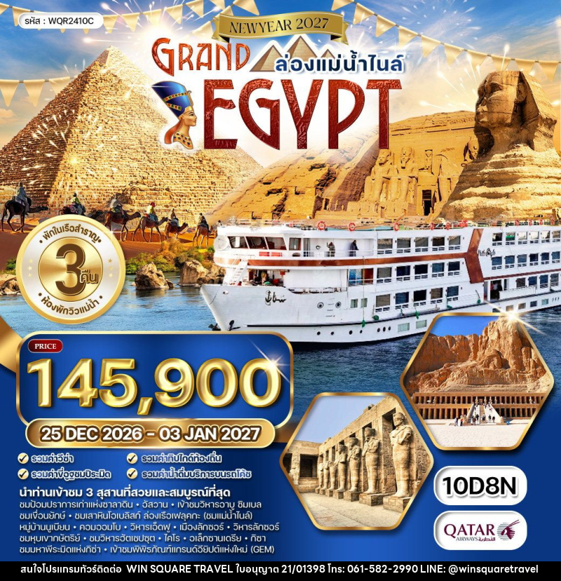 ทัวร์อียิปต์ แกรนด์อียิปต์ NEW YEAR 2027 - บริษัท วิน สแควร์ เทรดดิ้ง แอนด์ ทัวร์ริสซึ่ม จำกัด