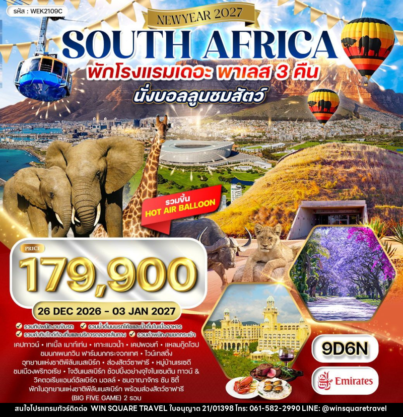 ทัวร์แอฟริกาใต้ NEW YEAR 2027 - บริษัท วิน สแควร์ เทรดดิ้ง แอนด์ ทัวร์ริสซึ่ม จำกัด