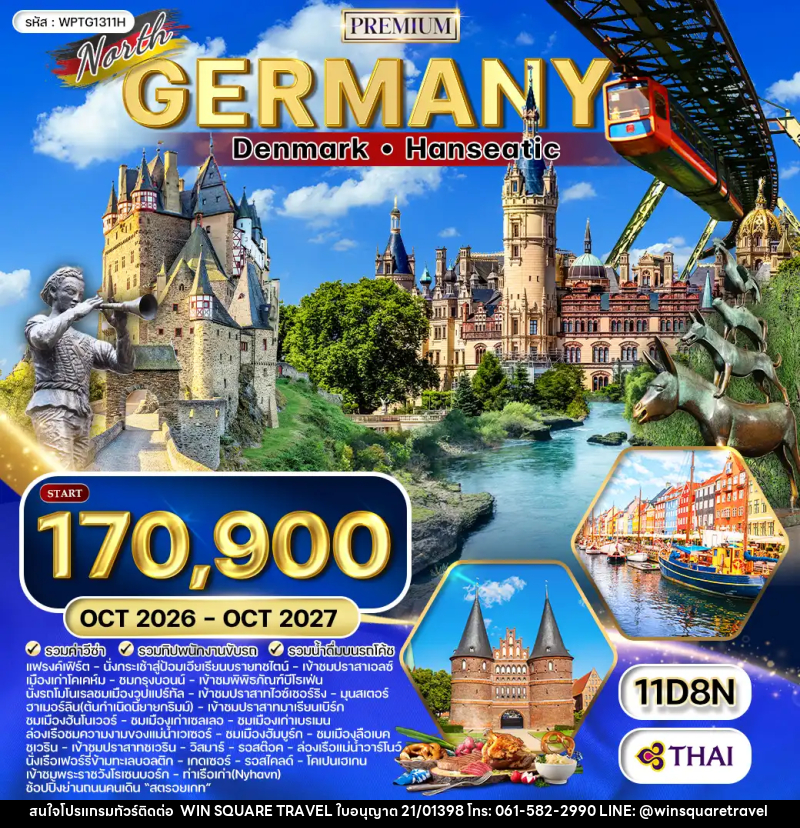 ทัวร์ยุโรป เยอรมัน เดนมาร์ก - บริษัท วิน สแควร์ เทรดดิ้ง แอนด์ ทัวร์ริสซึ่ม จำกัด