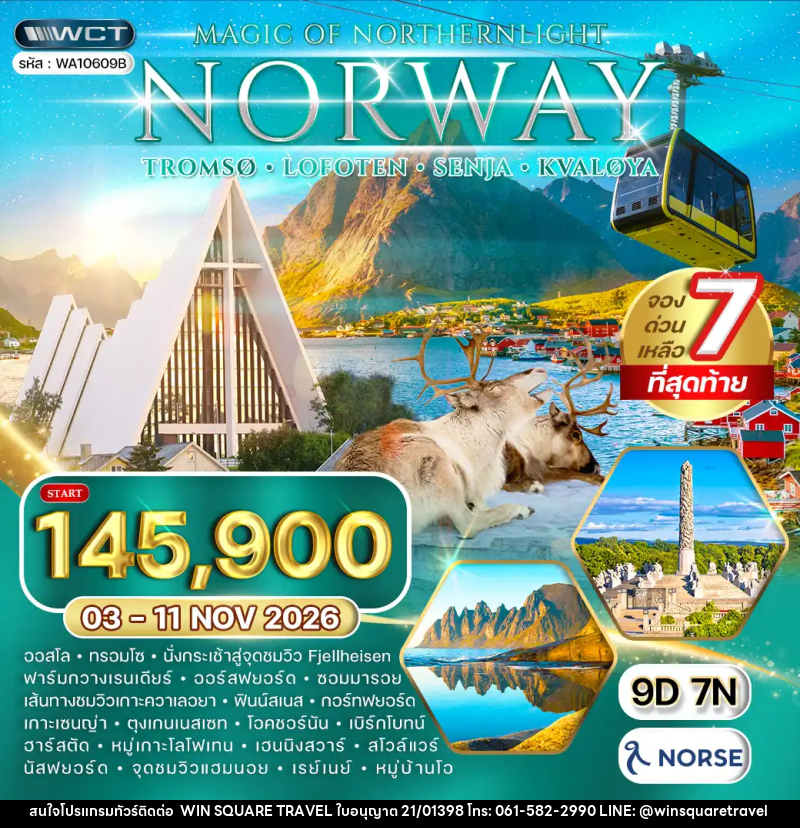 ทัวร์นอร์เวย์ - บริษัท วิน สแควร์ เทรดดิ้ง แอนด์ ทัวร์ริสซึ่ม จำกัด