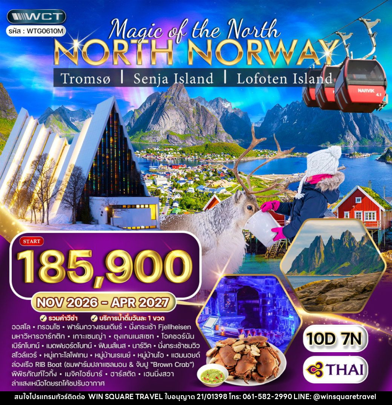 ทัวร์นอร์เวย์เหนือ - บริษัท วิน สแควร์ เทรดดิ้ง แอนด์ ทัวร์ริสซึ่ม จำกัด