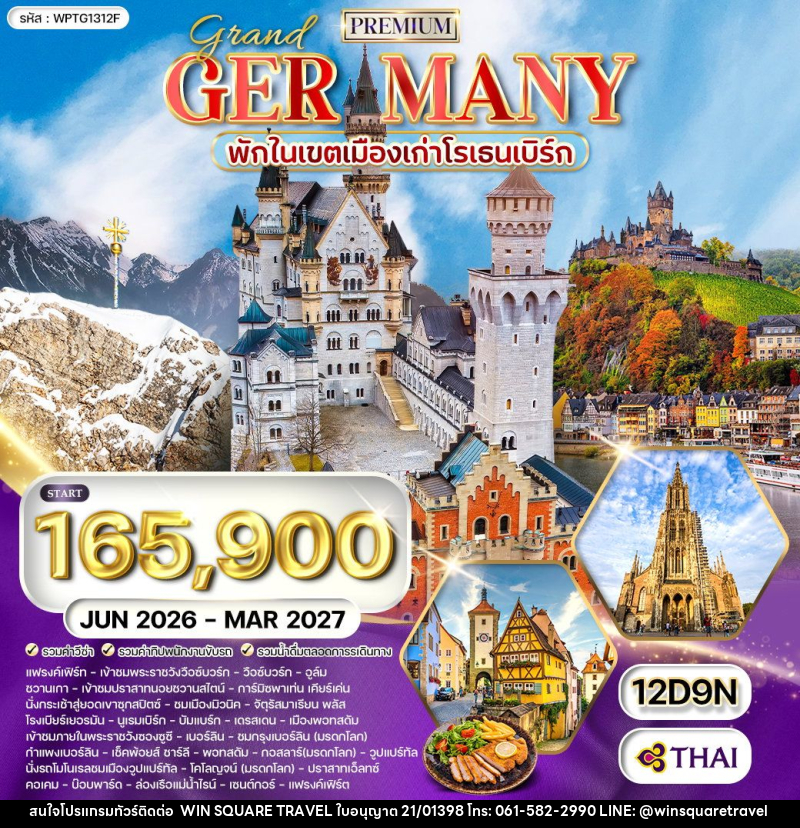 ทัวร์เยอรมัน แกรนด์เยอรมัน - บริษัท วิน สแควร์ เทรดดิ้ง แอนด์ ทัวร์ริสซึ่ม จำกัด