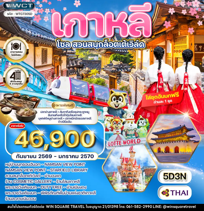ทัวร์เกาหลี - โซล - สวนสนุก Lotte World - บริษัท วิน สแควร์ เทรดดิ้ง แอนด์ ทัวร์ริสซึ่ม จำกัด
