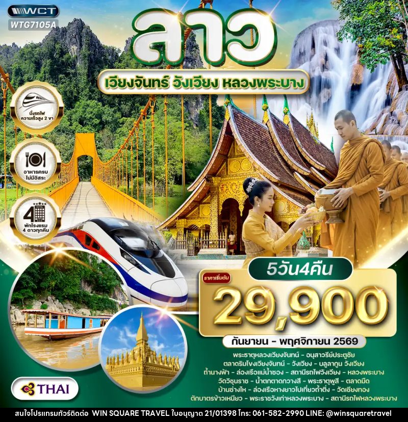 ทัวร์ลาว - เวียงจันทร์ - วังเวียง - หลวงพระบาง - บริษัท วิน สแควร์ เทรดดิ้ง แอนด์ ทัวร์ริสซึ่ม จำกัด