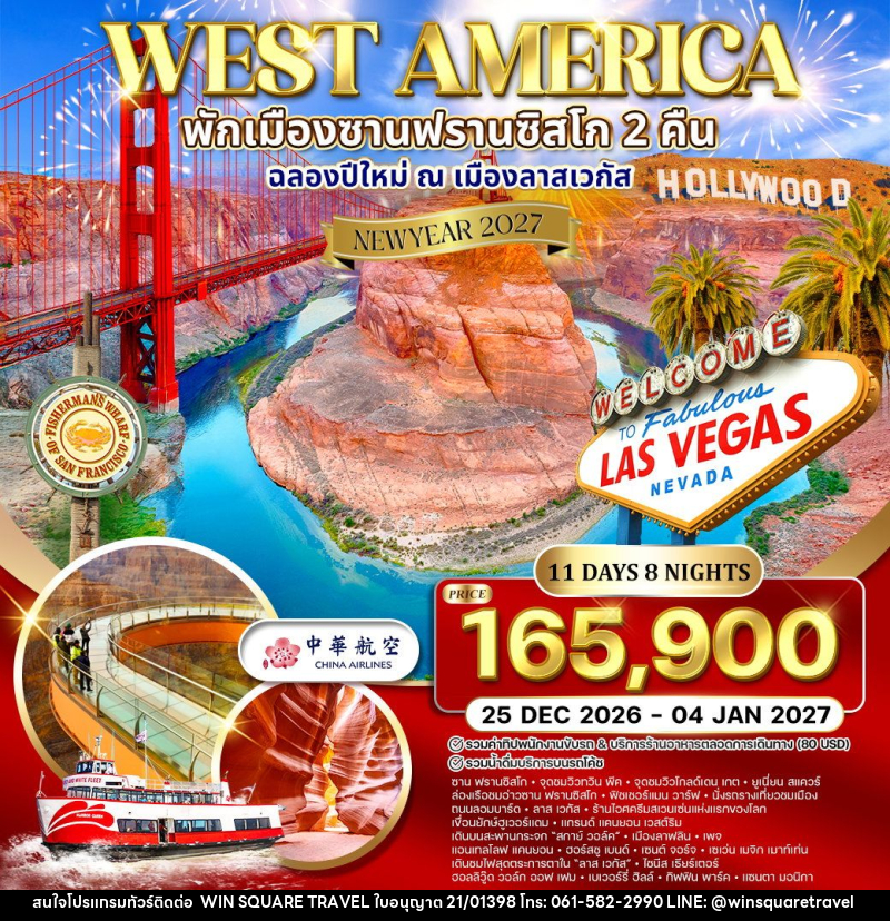 ทัวร์อเมริกาตะวันตก พักซานฟรานซิสโก 2 คืน  ฉลองปีใหม่ ณ เมือง ลาสเวกัส NEW YEAR 2027 - บริษัท วิน สแควร์ เทรดดิ้ง แอนด์ ทัวร์ริสซึ่ม จำกัด
