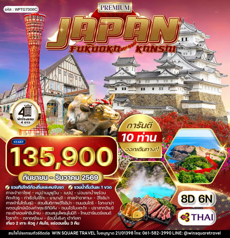 ทัวร์ญี่ปุ่น ฟุกุโอกะ – คันไซ - บริษัท วิน สแควร์ เทรดดิ้ง แอนด์ ทัวร์ริสซึ่ม จำกัด