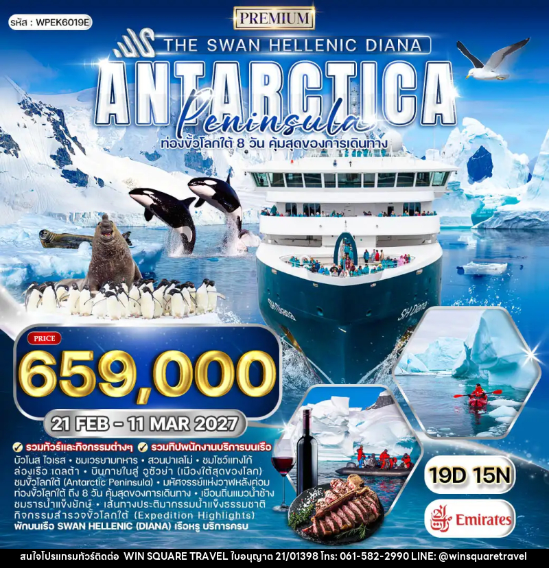 ทัวร์อาร์เจนตินา ล่องเรือสำราญ The Swan Hellenic DIANA - บริษัท วิน สแควร์ เทรดดิ้ง แอนด์ ทัวร์ริสซึ่ม จำกัด