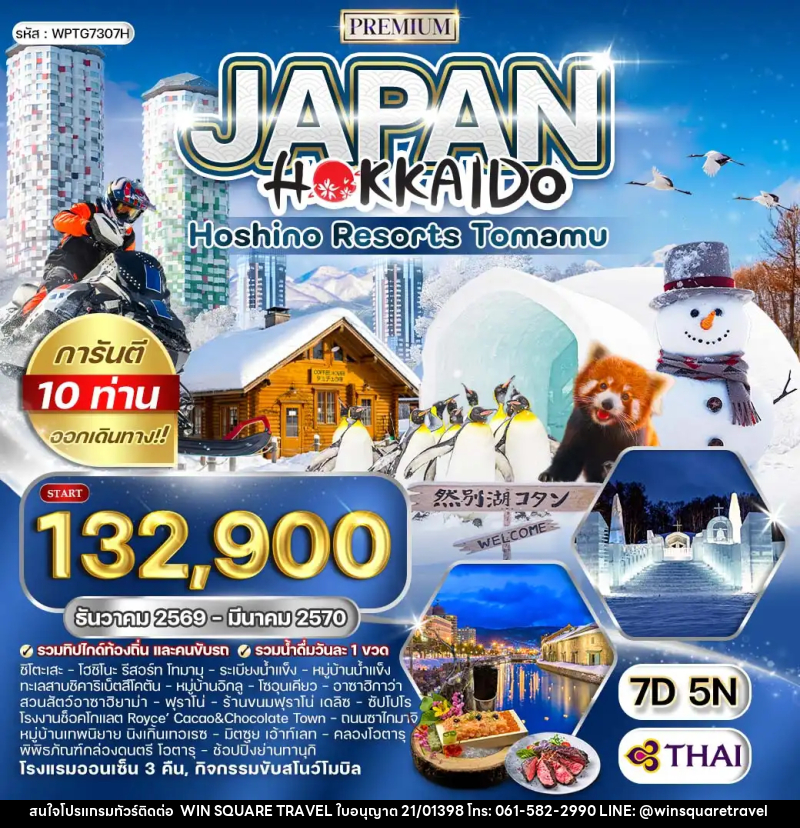 ทัวร์ญี่ปุ่น ฮอกไกโด - บริษัท วิน สแควร์ เทรดดิ้ง แอนด์ ทัวร์ริสซึ่ม จำกัด