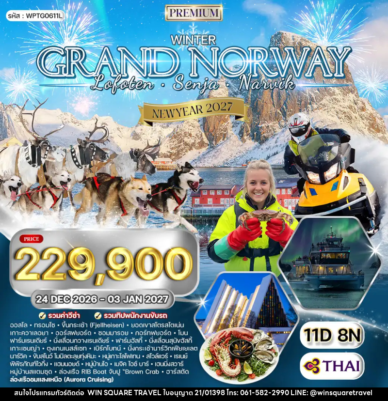 ทัวร์นอร์เวย์ - หมู่เกาะโลโฟเทน - เกาะเซนญ่า - บริษัท วิน สแควร์ เทรดดิ้ง แอนด์ ทัวร์ริสซึ่ม จำกัด