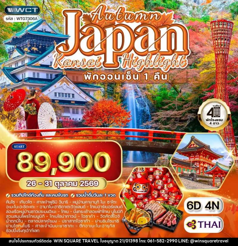 ทัวร์ญี่ปุ่น - คันไซ พักออนเซ็น 1 คืน - บริษัท วิน สแควร์ เทรดดิ้ง แอนด์ ทัวร์ริสซึ่ม จำกัด