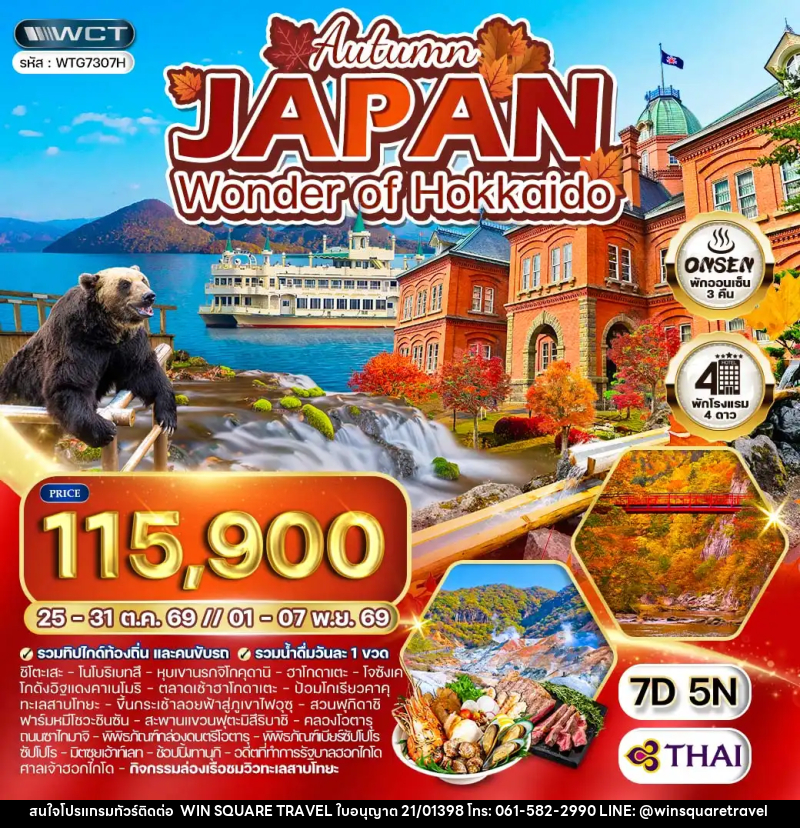 ทัวร์ญี่ปุ่น - ฮอกไกโด ล่องเรือชมทะเลสาบโทยะ ฤดูใบไม้ร่วง - บริษัท วิน สแควร์ เทรดดิ้ง แอนด์ ทัวร์ริสซึ่ม จำกัด