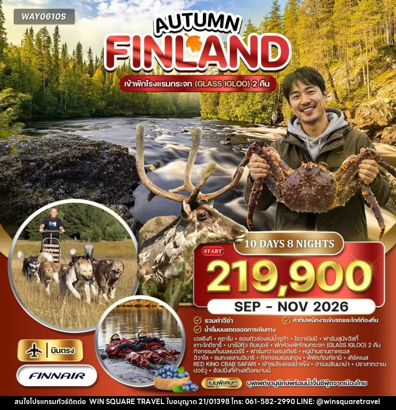 ทัวร์ฟินแลนด์ AUTUMN - บริษัท วิน สแควร์ เทรดดิ้ง แอนด์ ทัวร์ริสซึ่ม จำกัด