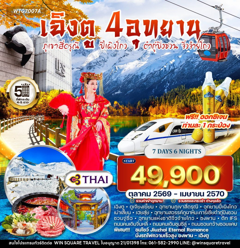 ทัวร์จีน เฉิงตู – ภูเขาสี่ดรุณี – ปี้เผิงโกว – ต๋ากู่ปิงชวน - จิ่วจ้ายโกว - บริษัท วิน สแควร์ เทรดดิ้ง แอนด์ ทัวร์ริสซึ่ม จำกัด