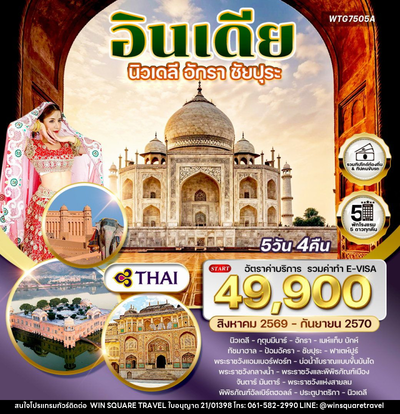 ทัวร์อินเดีย นิวเดลี–อักรา–ชัยปุระ - บริษัท วิน สแควร์ เทรดดิ้ง แอนด์ ทัวร์ริสซึ่ม จำกัด