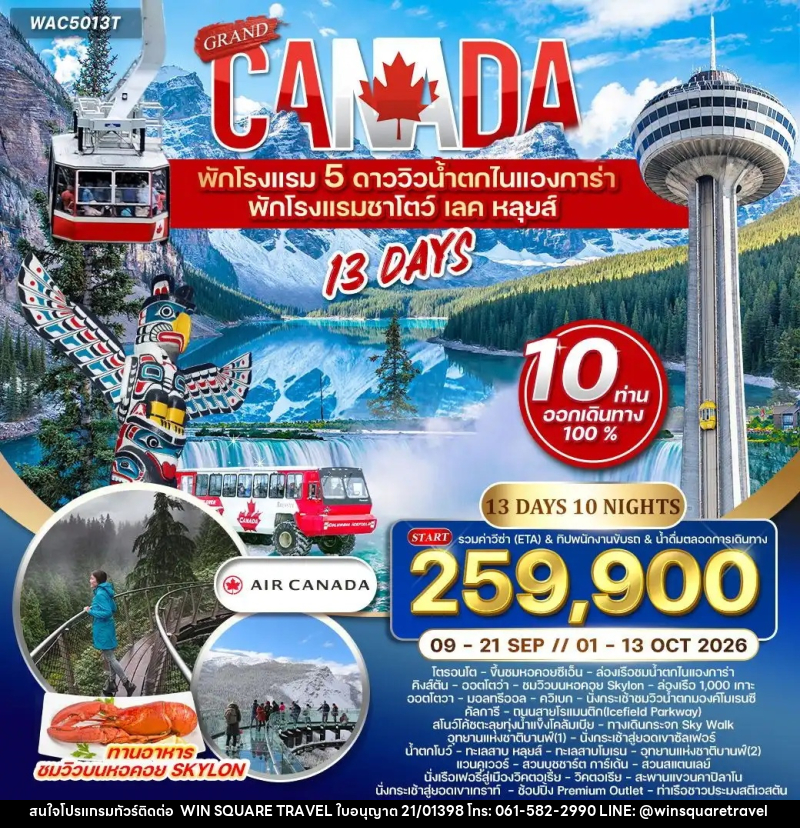 ทัวร์แคนาดา แกรนด์แคนาดา - บริษัท วิน สแควร์ เทรดดิ้ง แอนด์ ทัวร์ริสซึ่ม จำกัด