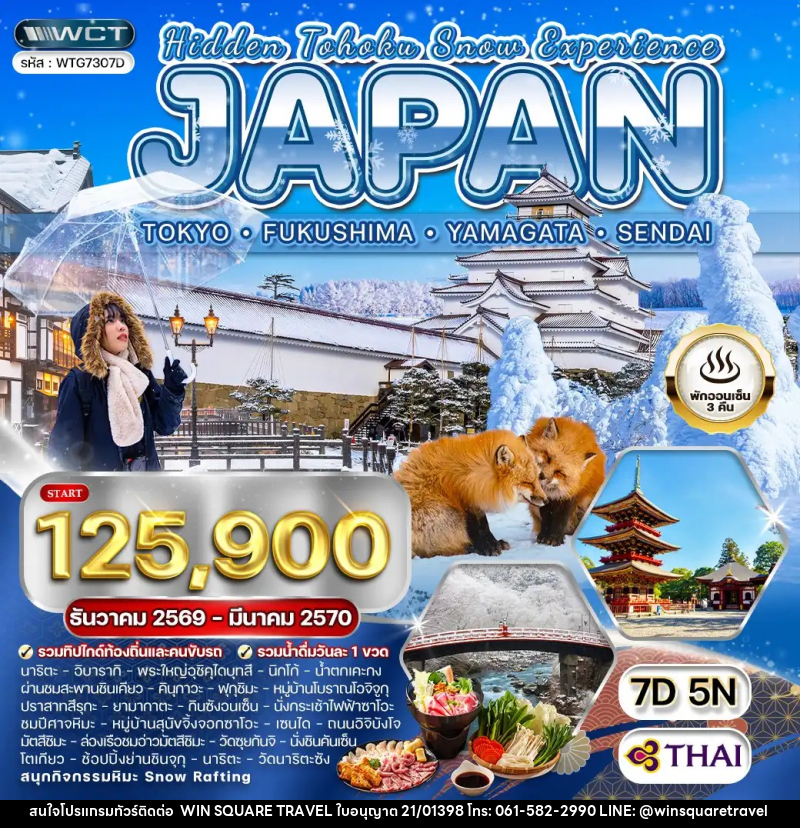 ทัวร์ญี่ปุ่น - โตเกียว - ฟุกุชิมะ - ยามากะตะ - เซนได - บริษัท วิน สแควร์ เทรดดิ้ง แอนด์ ทัวร์ริสซึ่ม จำกัด
