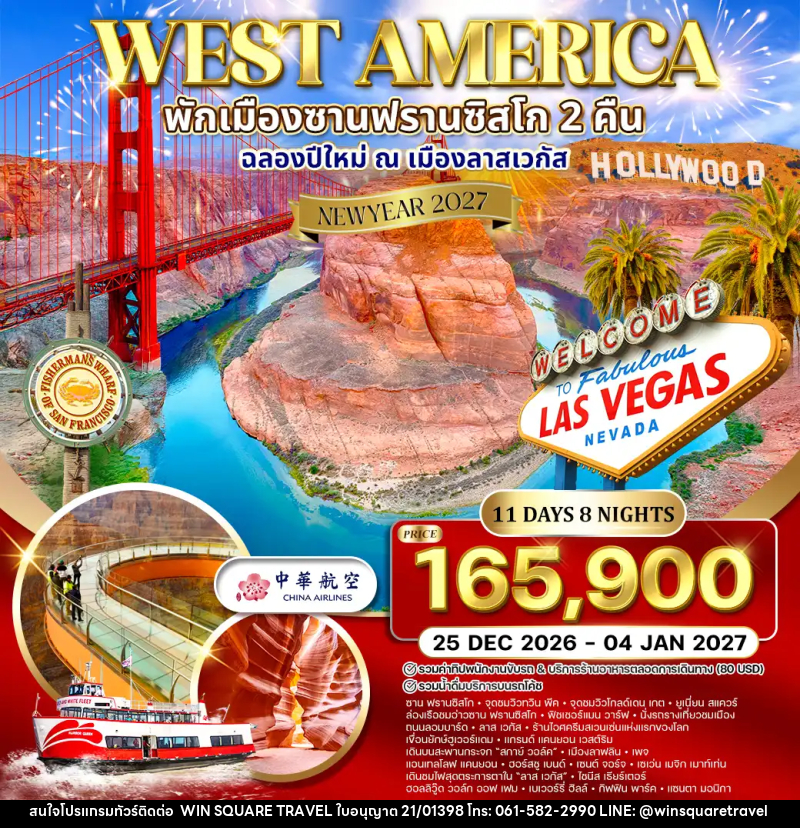ทัวร์อเมริกาตะวันตก พักซานฟรานซิสโก - บริษัท วิน สแควร์ เทรดดิ้ง แอนด์ ทัวร์ริสซึ่ม จำกัด