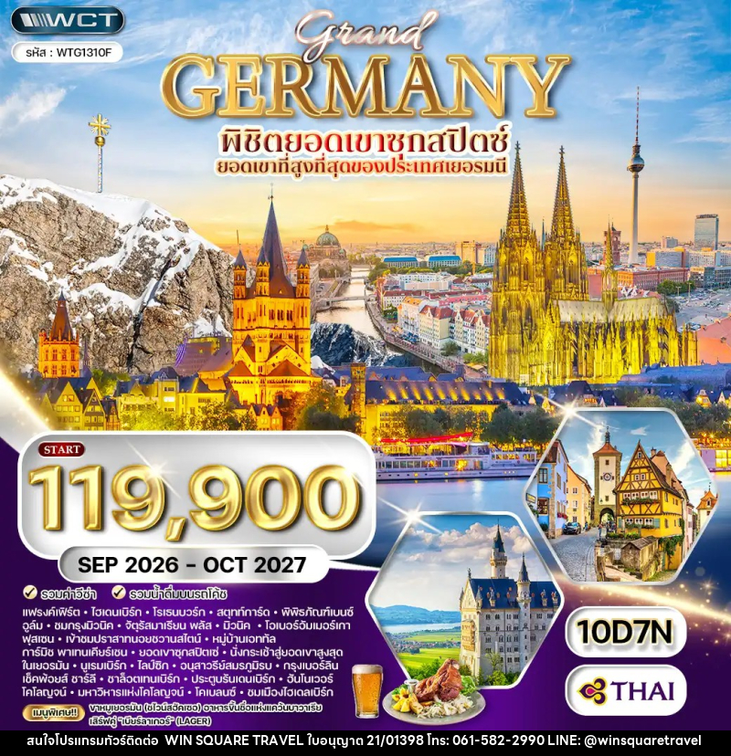 ทัวร์เยอรมัน แกรนด์เยอรมัน - บริษัท วิน สแควร์ เทรดดิ้ง แอนด์ ทัวร์ริสซึ่ม จำกัด