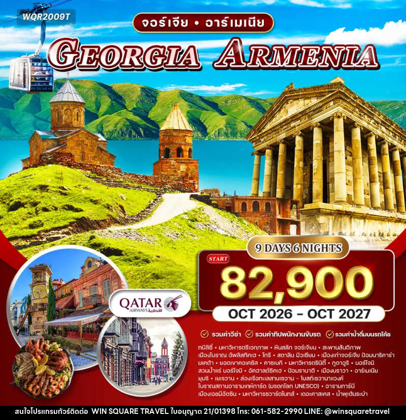 ทัวร์จอร์เจีย อาร์เมเนีย GEORGIA ARMENIA - บริษัท วิน สแควร์ เทรดดิ้ง แอนด์ ทัวร์ริสซึ่ม จำกัด