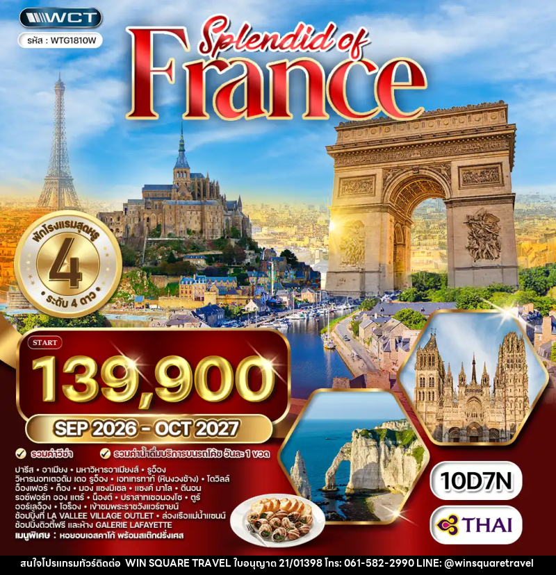 ทัวร์ฝรั่งเศส แกรนด์ฝรั่งเศสตะวันตก - บริษัท วิน สแควร์ เทรดดิ้ง แอนด์ ทัวร์ริสซึ่ม จำกัด
