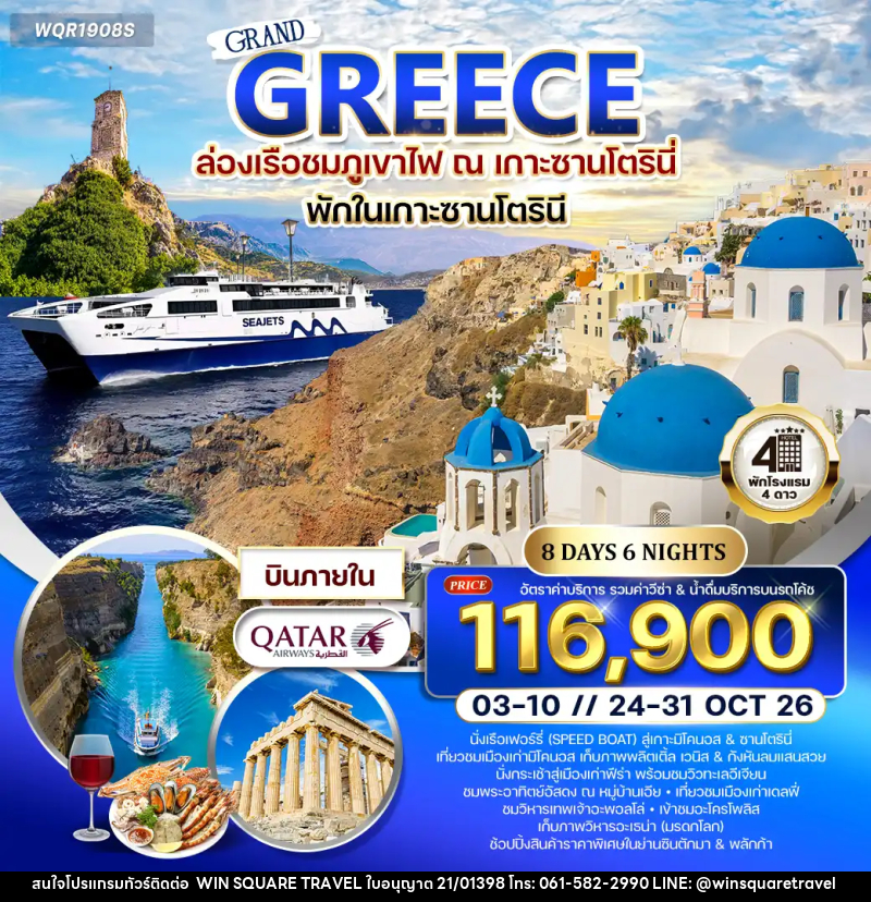 ทัวร์กรีซ - ซานโตรินี - มิโคนอส - บริษัท วิน สแควร์ เทรดดิ้ง แอนด์ ทัวร์ริสซึ่ม จำกัด