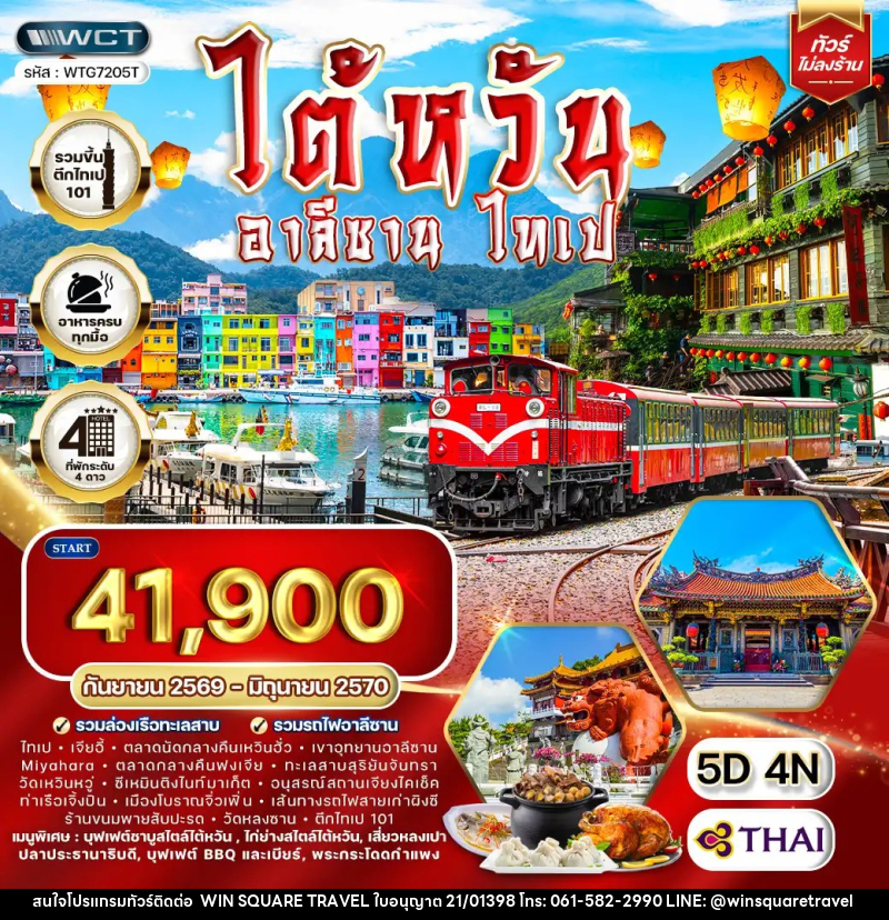 ทัวร์ไต้หวัน อาลีซาน - ไทเป - บริษัท วิน สแควร์ เทรดดิ้ง แอนด์ ทัวร์ริสซึ่ม จำกัด