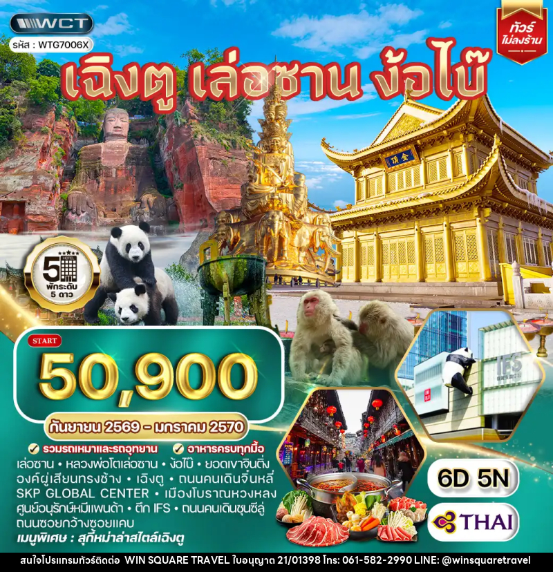 ทัวร์จีน เฉิงตู เล่อซาน ง้อไบ๊ - บริษัท วิน สแควร์ เทรดดิ้ง แอนด์ ทัวร์ริสซึ่ม จำกัด