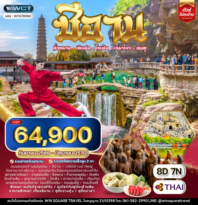 ทัวร์จีน ซีอาน–ลั่วหยาง–เติงเฟิง–ไคเฟิง - บริษัท วิน สแควร์ เทรดดิ้ง แอนด์ ทัวร์ริสซึ่ม จำกัด