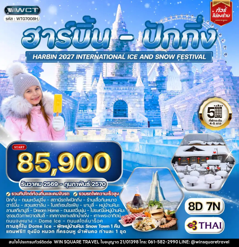 ทัวร์จีน ฮาร์บิ้น - ปักกิ่ง เทศกาลน้ำแข็ง - บริษัท วิน สแควร์ เทรดดิ้ง แอนด์ ทัวร์ริสซึ่ม จำกัด