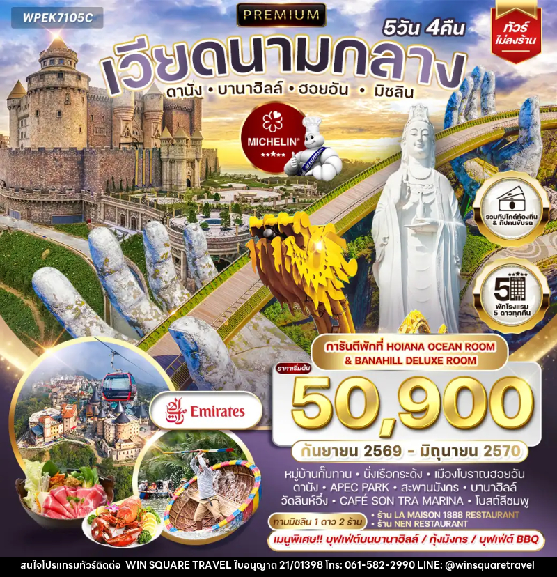 ทัวร์เวียดนาม พรีเมี่ยมเวียดนามกลาง ดานัง บานาฮิลล์ ฮอยอัน มิชลิน - บริษัท วิน สแควร์ เทรดดิ้ง แอนด์ ทัวร์ริสซึ่ม จำกัด