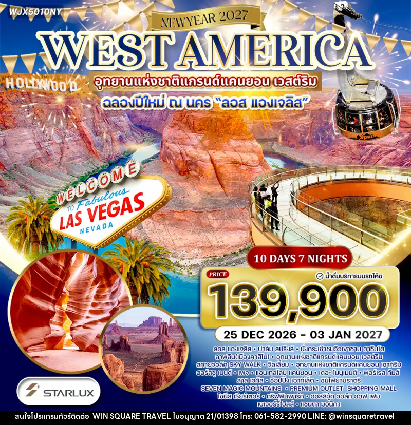 ทัวร์อเมริกาตะวันตก NEW YEAR2027 - บริษัท วิน สแควร์ เทรดดิ้ง แอนด์ ทัวร์ริสซึ่ม จำกัด