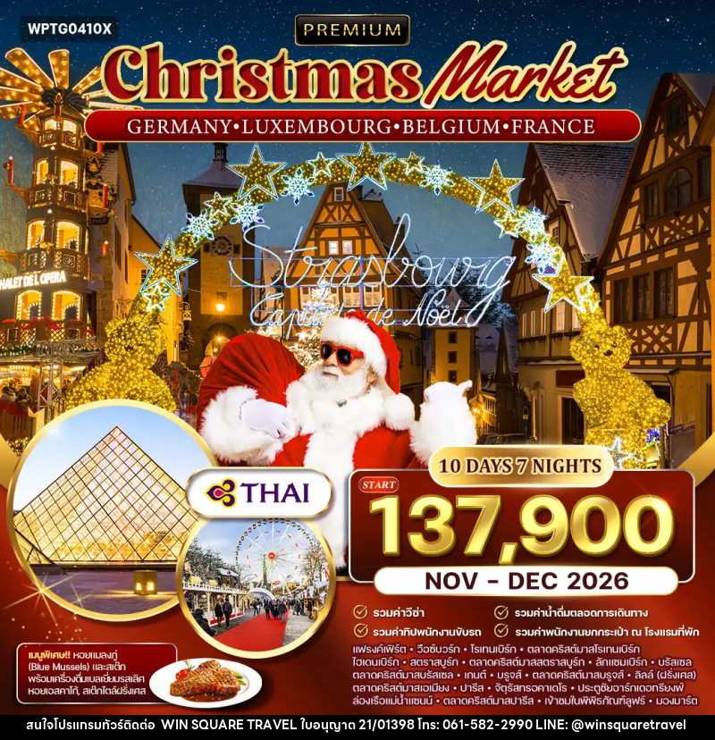ทัวร์ยุโรป เยอรมนี ลักเซมเบิร์ก เบลเยียม ฝรั่งเศส Christmas Market - บริษัท วิน สแควร์ เทรดดิ้ง แอนด์ ทัวร์ริสซึ่ม จำกัด