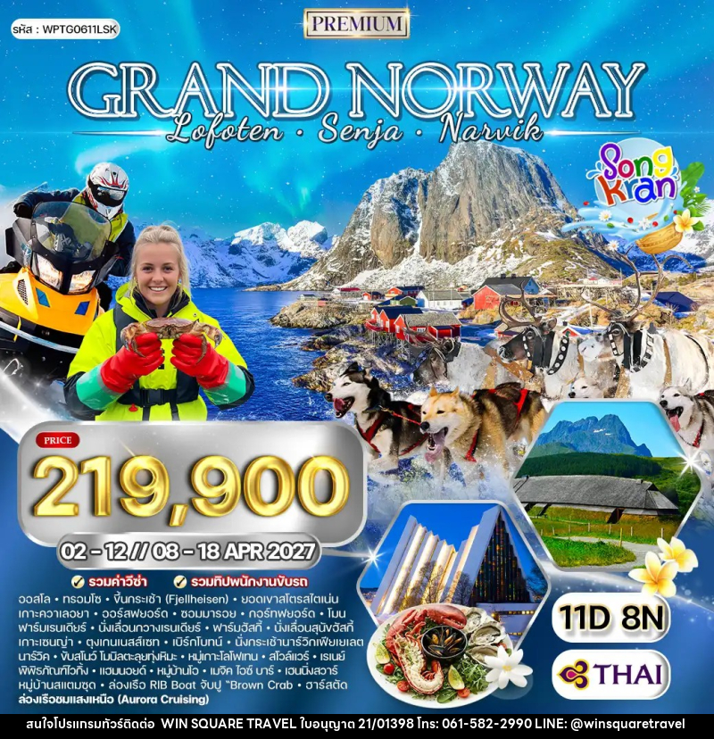 ทัวร์นอร์เวย์ แกรนด์นอร์เวย์ - บริษัท วิน สแควร์ เทรดดิ้ง แอนด์ ทัวร์ริสซึ่ม จำกัด