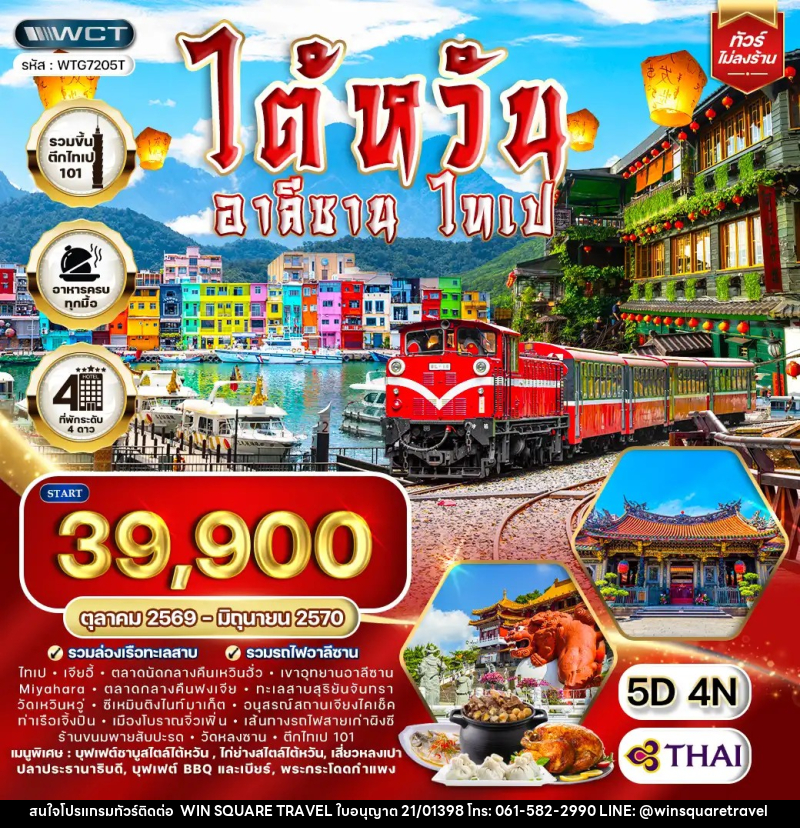 ทัวร์ไต้หวัน อาลีซาน - ไทเป - บริษัท วิน สแควร์ เทรดดิ้ง แอนด์ ทัวร์ริสซึ่ม จำกัด