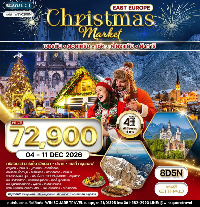 ทัวร์ยุโรปตะวันออก CHRISTMAS MARKET - บริษัท วิน สแควร์ เทรดดิ้ง แอนด์ ทัวร์ริสซึ่ม จำกัด