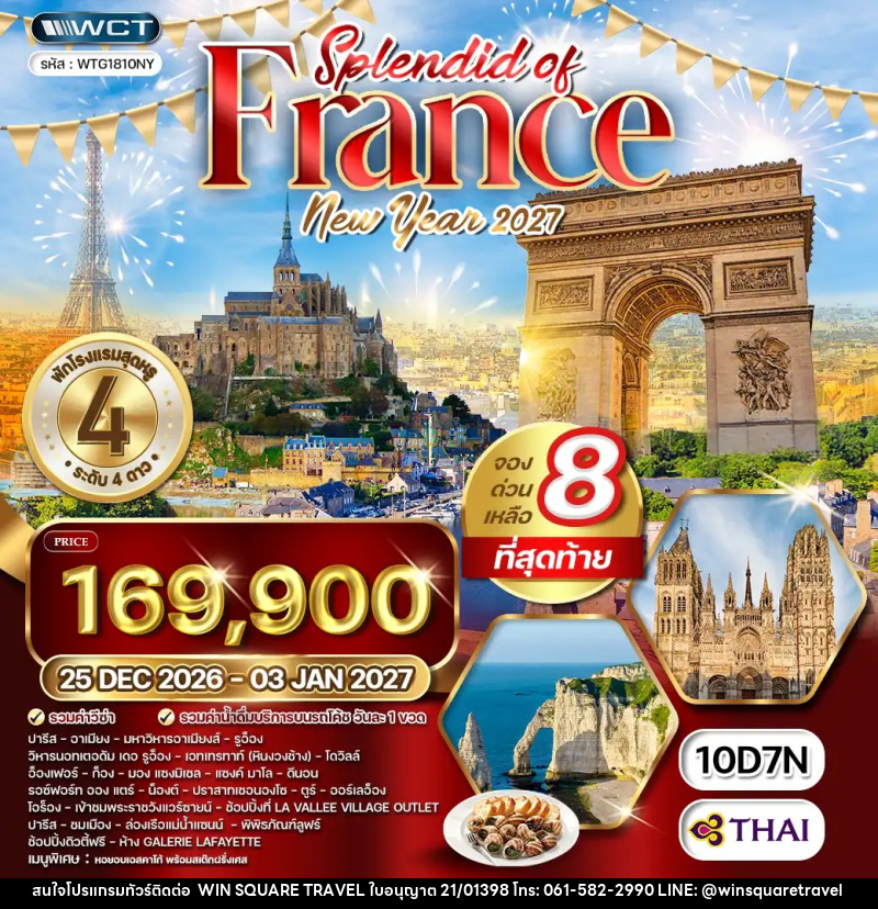 ทัวร์ฝรั่งเศส NEW YEAR2027 - บริษัท วิน สแควร์ เทรดดิ้ง แอนด์ ทัวร์ริสซึ่ม จำกัด