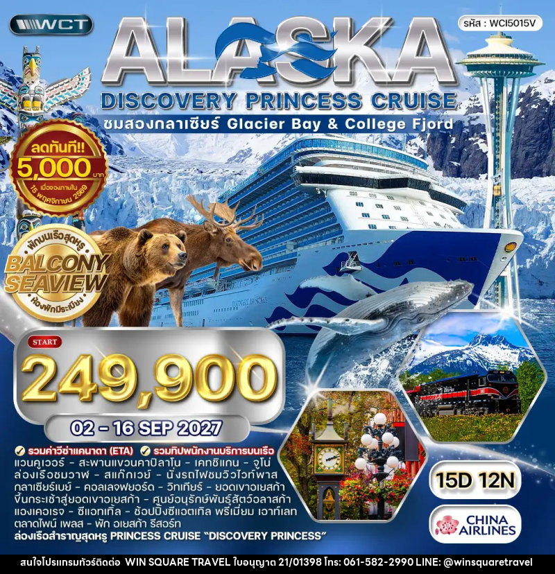 ทัวร์อเมริกา ล่องเรืออลาสก้า ชมสองกลาเซียร์ - Discovery Princess - บริษัท วิน สแควร์ เทรดดิ้ง แอนด์ ทัวร์ริสซึ่ม จำกัด