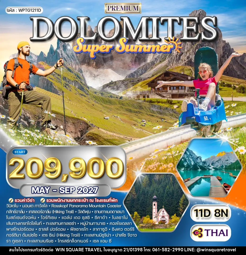 ทัวร์ยุโรป อิตาลี - โดโลไมต์ SUPER SUMMER - บริษัท วิน สแควร์ เทรดดิ้ง แอนด์ ทัวร์ริสซึ่ม จำกัด
