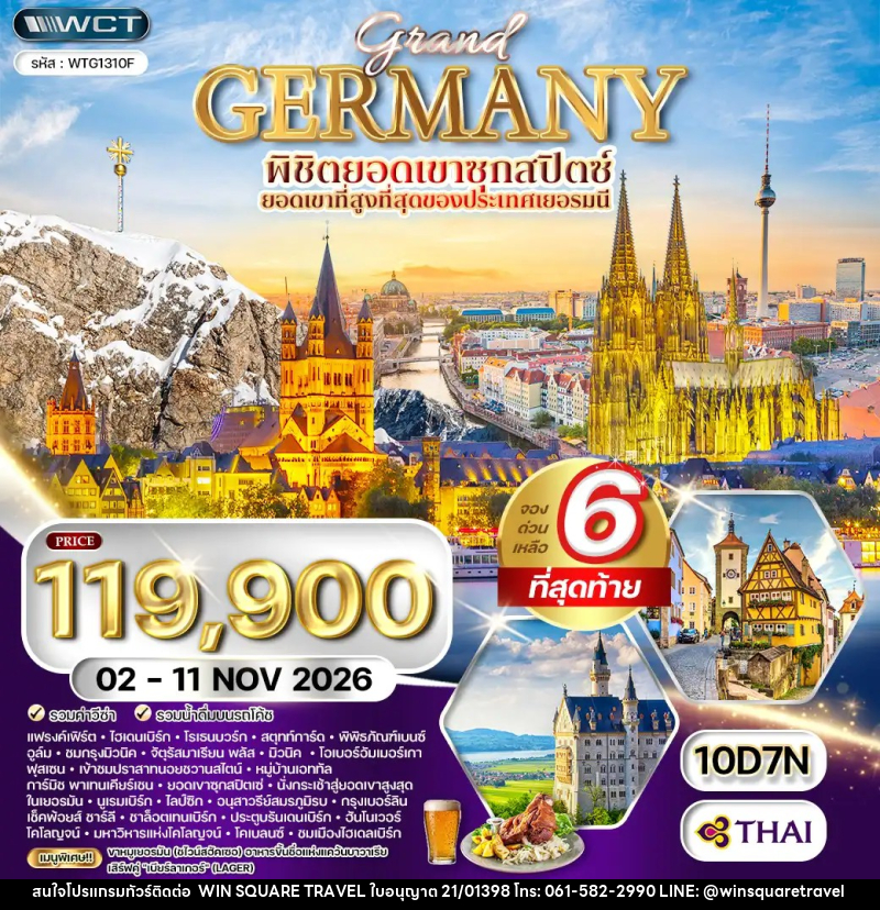 ทัวร์เยอรมัน แกรนด์เยอรมัน - บริษัท วิน สแควร์ เทรดดิ้ง แอนด์ ทัวร์ริสซึ่ม จำกัด