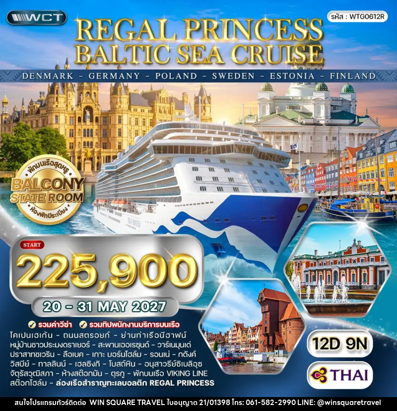 ทัวร์ยุโรป ล่องเรือทะเลบอลติก REGAL PRINCESS CRUISE - บริษัท วิน สแควร์ เทรดดิ้ง แอนด์ ทัวร์ริสซึ่ม จำกัด