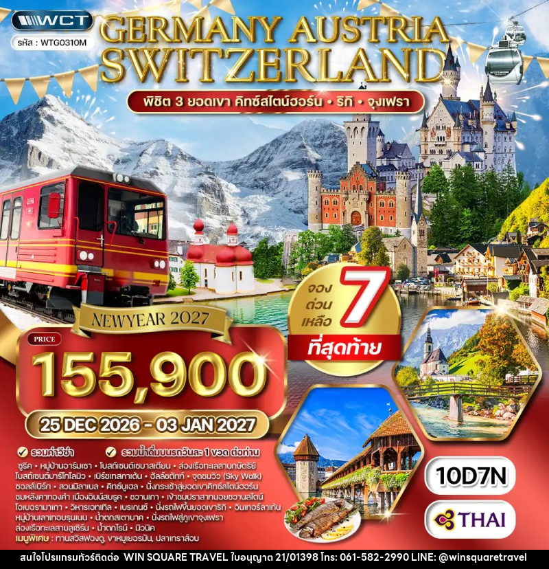 ทัวร์ยุโรป เยอรมนี - ออสเตรีย - สวิตเซอร์แลนด์ - บริษัท วิน สแควร์ เทรดดิ้ง แอนด์ ทัวร์ริสซึ่ม จำกัด
