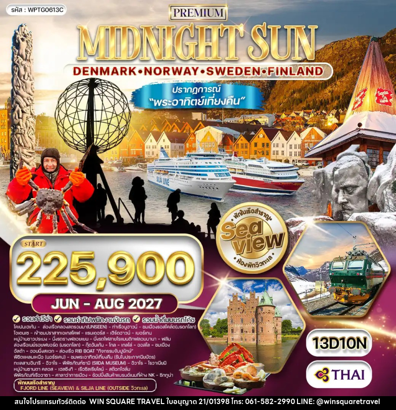 ทัวร์ยุโรป สแกนดิเนเวีย ชมพระอาทิตย์เที่ยงคืน - บริษัท วิน สแควร์ เทรดดิ้ง แอนด์ ทัวร์ริสซึ่ม จำกัด