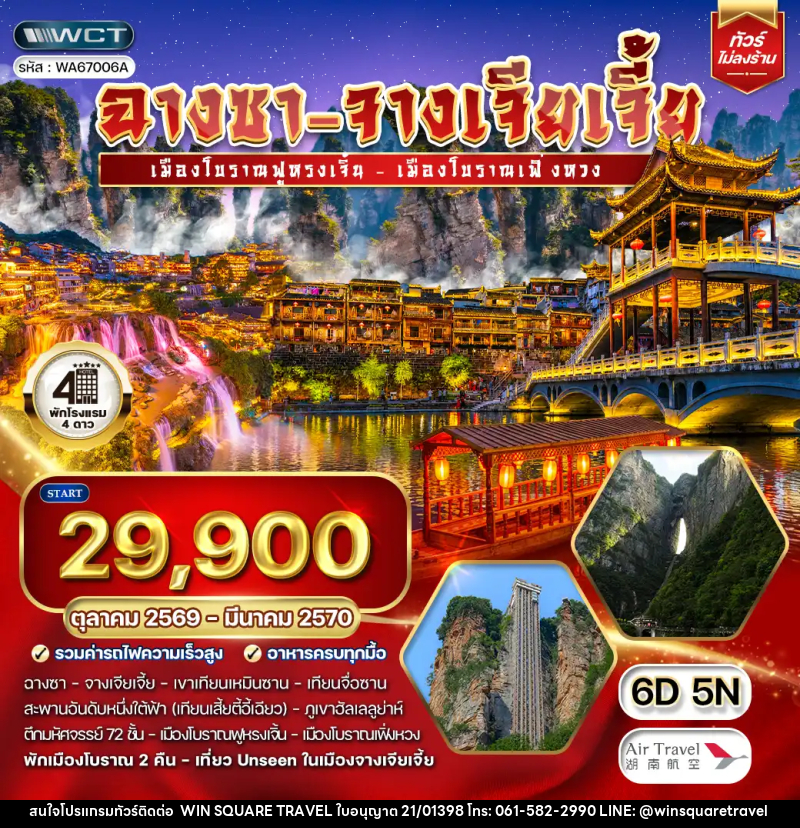 ทัวร์จีน ฉางซา-จางเจียเจี้ย เมืองโบราณฟู้หรงเจี้ย - บริษัท วิน สแควร์ เทรดดิ้ง แอนด์ ทัวร์ริสซึ่ม จำกัด