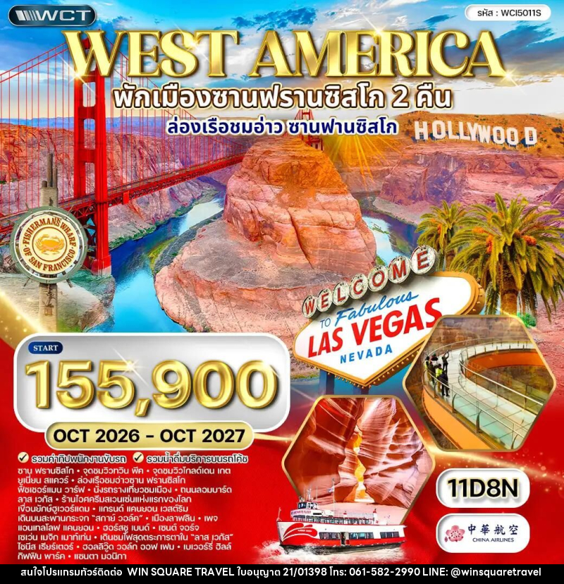 ทัวร์อเมริกาเหนือ-อเมริกา ทัวร์อเมริกาตะวันตก พักซานฟรานซิสโก 2 คืน 11 วัน (CI) OCT 26 - OCT 27 - บริษัท วิน สแควร์ เทรดดิ้ง แอนด์ ทัวร์ริสซึ่ม จำกัด