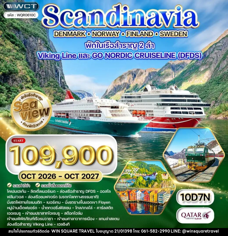 ทัวร์เดนมาร์ก-นอร์เวย์-สวีเดน-ฟินแลนด์ ทัวร์สแกนดิเนเวีย × เดนมาร์ก × นอร์เวย์ × ฟินแลนด์ × สวีเดน 10 วัน 7 คืน (QR) OCT 26 - OCT 27 - บริษัท วิน สแควร์ เทรดดิ้ง แอนด์ ทัวร์ริสซึ่ม จำกัด