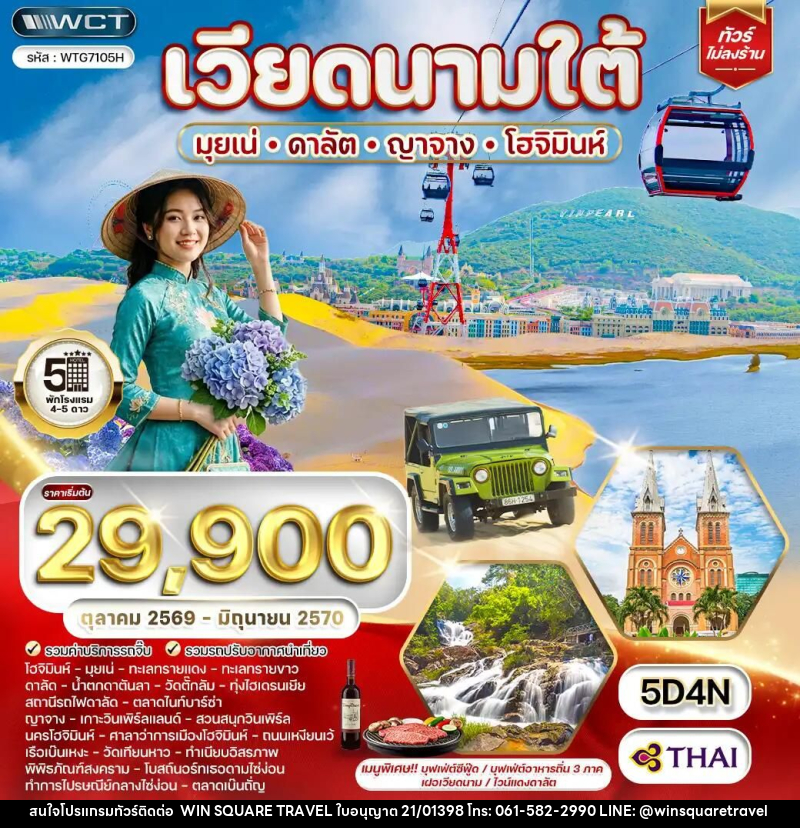 ทัวร์เวียดนาม-มุยเน่-ดาลัด-ญาจาง-โฮจิมินห์ ทัวร์เวียดนามใต้ มุยเน่ - ดาลัต - ญาจาง - โฮจิมินห์ 5 วัน (TG) OCT 26 - JUN 27 - บริษัท วิน สแควร์ เทรดดิ้ง แอนด์ ทัวร์ริสซึ่ม จำกัด