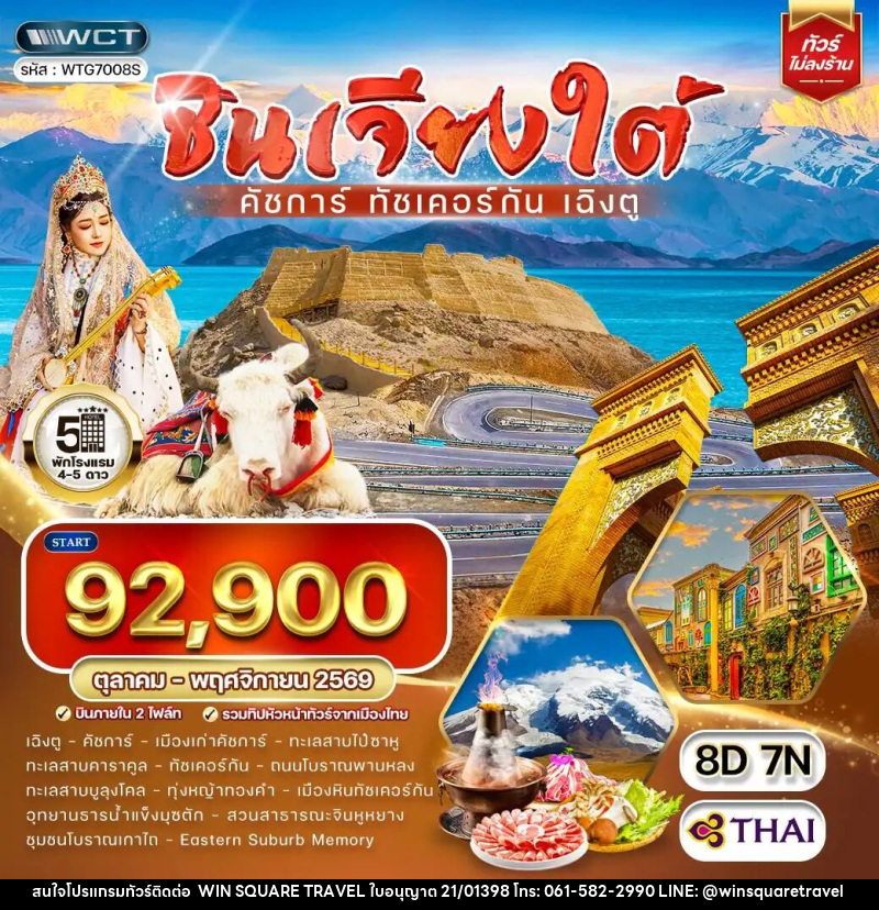 ทัวร์จีน-ซินเจียง-ดัชการ์-ทัชเคอร์กัน-เฉิงตู ทัวร์จีน ซินเจียงใต้ - คัชการ์ - ทัชเคอร์กัน - เฉิงตู 8 วัน (TG) OCT - NOV 26 - บริษัท วิน สแควร์ เทรดดิ้ง แอนด์ ทัวร์ริสซึ่ม จำกัด