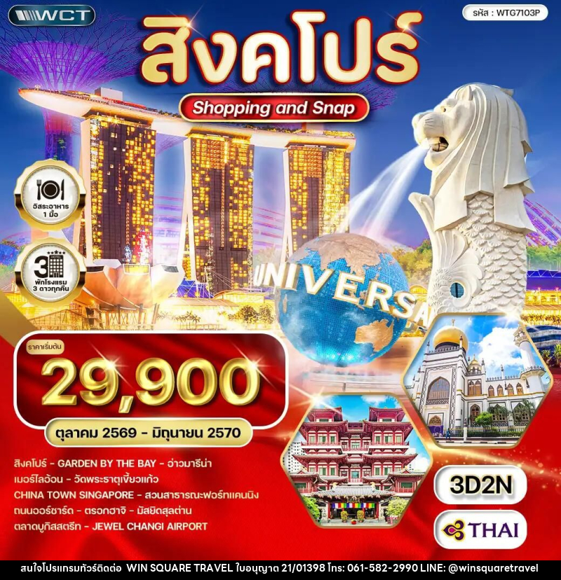 ทัวร์สิงคโปร์ Shopping & Snap 3 วัน (TG) OCT 26 - JUN 27 - บริษัท วิน สแควร์ เทรดดิ้ง แอนด์ ทัวร์ริสซึ่ม จำกัด