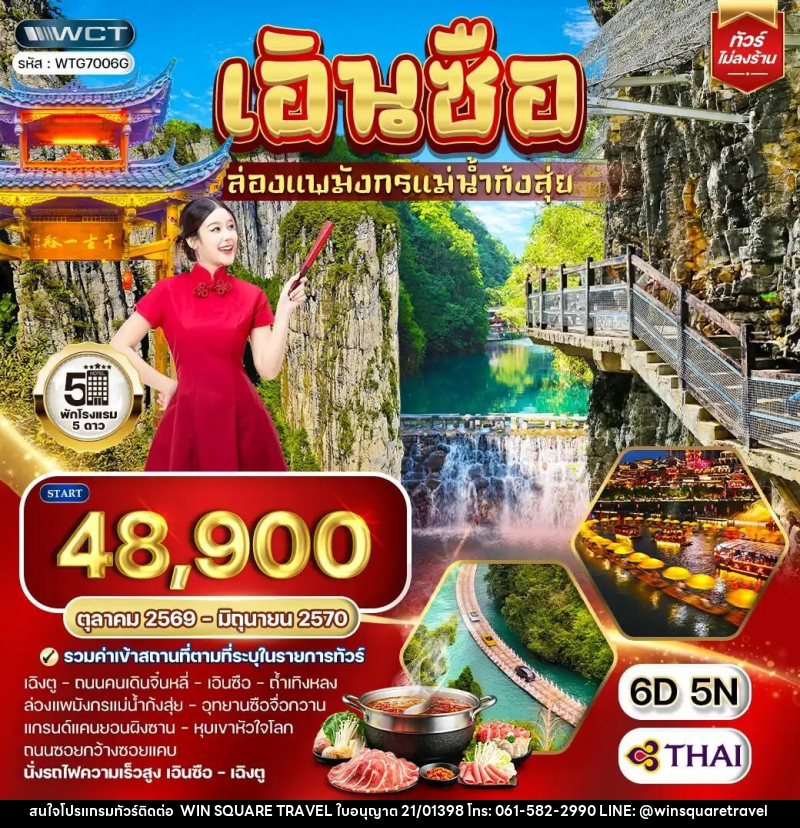 ทัวร์จีน-เอินซือ-เฉิงตู ทัวร์จีน เอินซือ - เฉิงตู - ล่องแพมังกรแม่น้ำก้งสุ่ย 6 วัน (TG) OCT 26 - JUN 27 - บริษัท วิน สแควร์ เทรดดิ้ง แอนด์ ทัวร์ริสซึ่ม จำกัด
